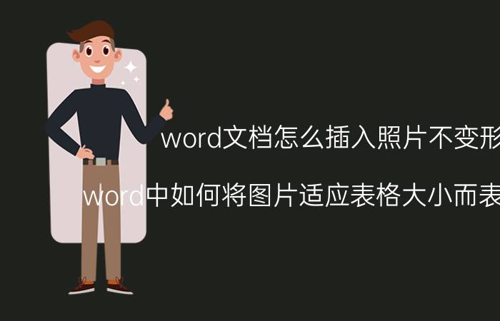 word文档怎么插入照片不变形 word中如何将图片适应表格大小而表格不变？